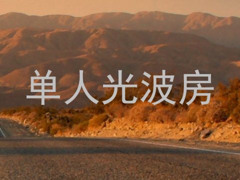 单人光波房