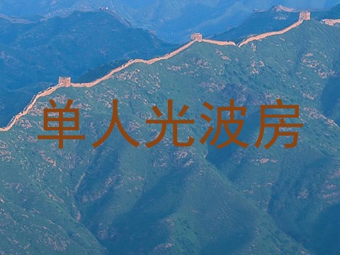 单人光波房