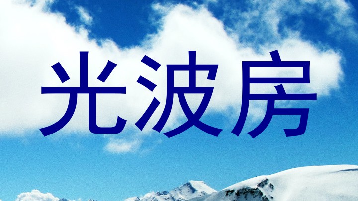 光波房