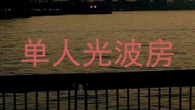 单人光波房
