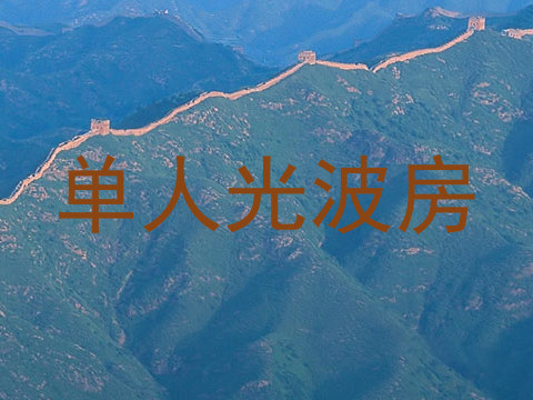 单人光波房