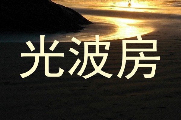 光波房