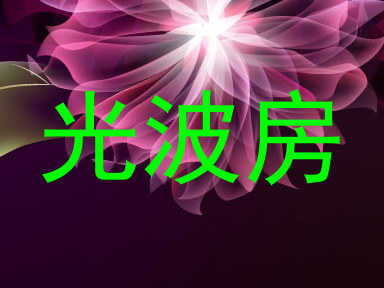 光波房