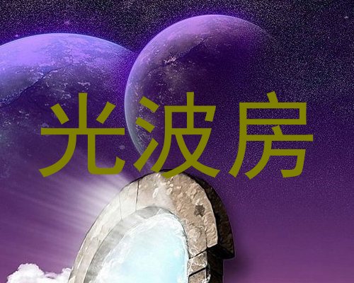 光波房