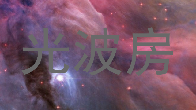 光波房