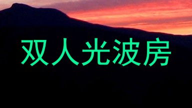 双人光波房