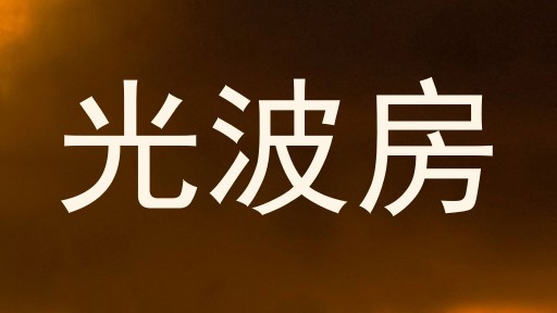 光波房