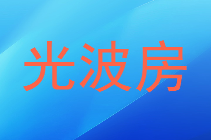光波房
