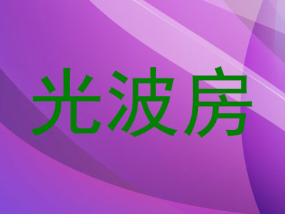 光波房