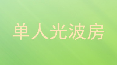 单人光波房