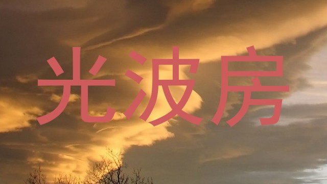 光波房