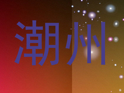 潮州
