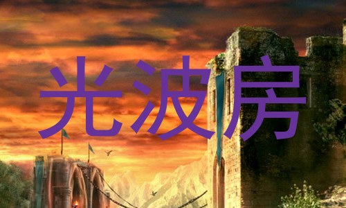 光波房