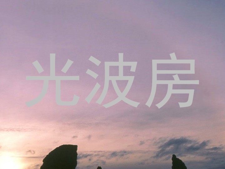 光波房