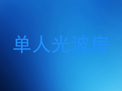 单人光波房