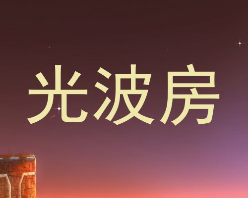 光波房