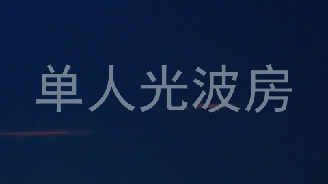 单人光波房