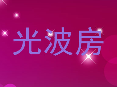 光波房