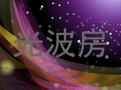光波房