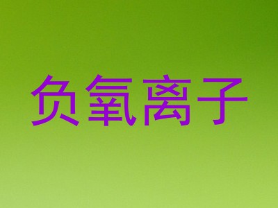 负氧离子
