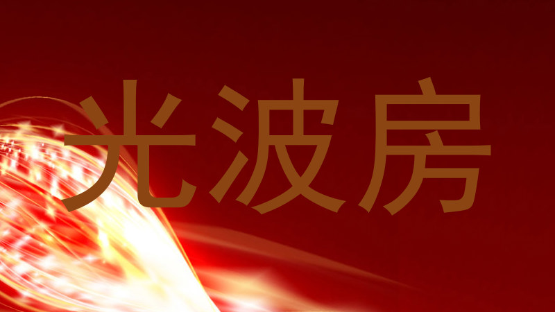 光波房