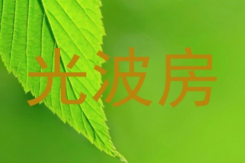 光波房