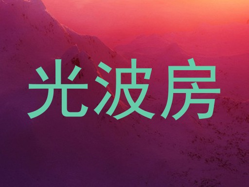 光波房