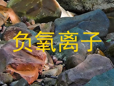 负氧离子