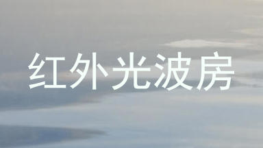 红外光波房