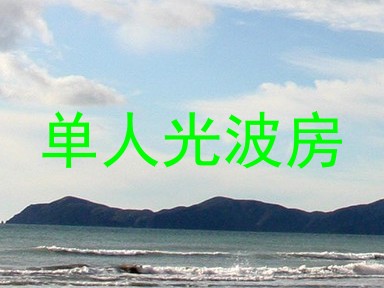 单人光波房