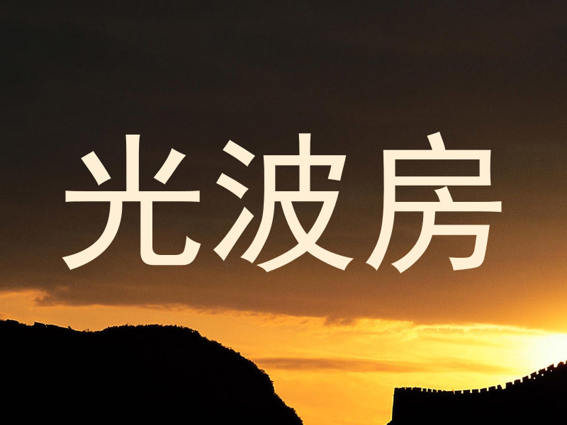 光波房