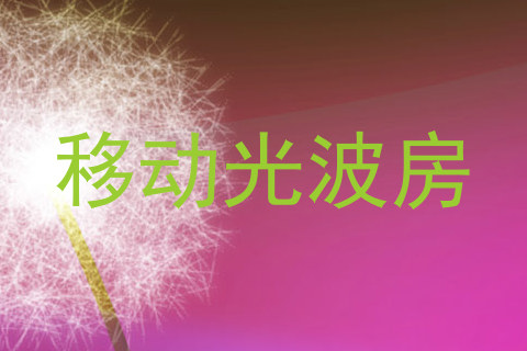 移动光波房