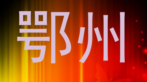 鄂州