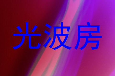 光波房