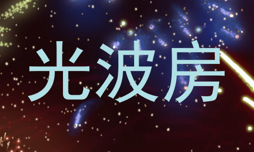 光波房