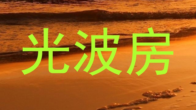 光波房