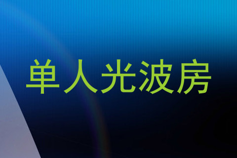 单人光波房