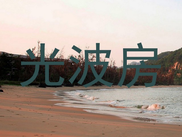 光波房