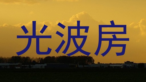 光波房