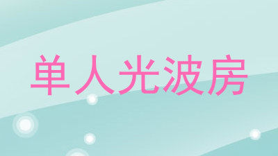 单人光波房