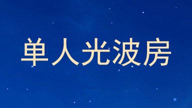 单人光波房