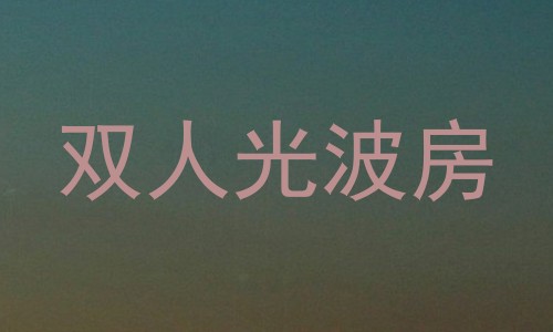 双人光波房