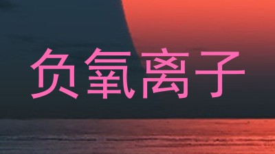 负氧离子