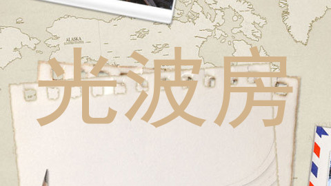 光波房