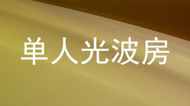 单人光波房