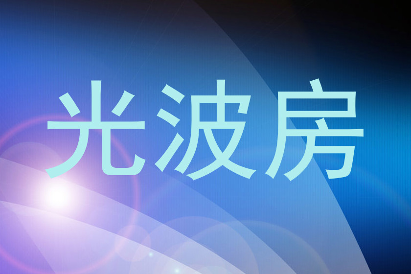光波房