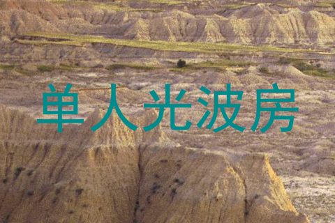 单人光波房