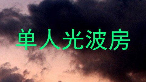 单人光波房