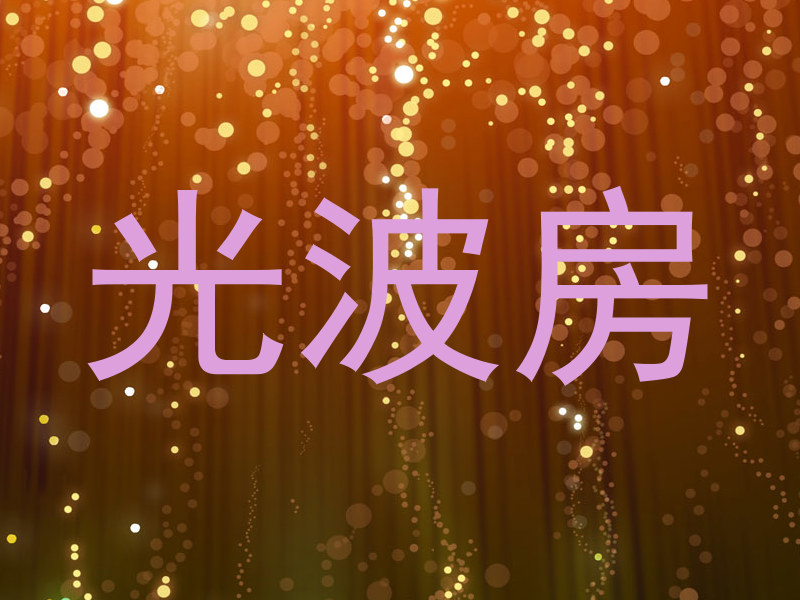 光波房