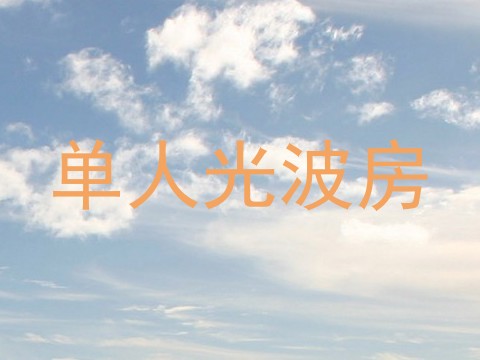 单人光波房